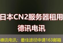 德讯电讯:最佳途径申请163邮箱-海外服务器