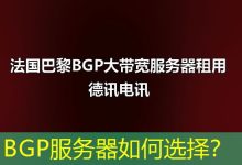 BGP服务器如何选择?-海外服务器