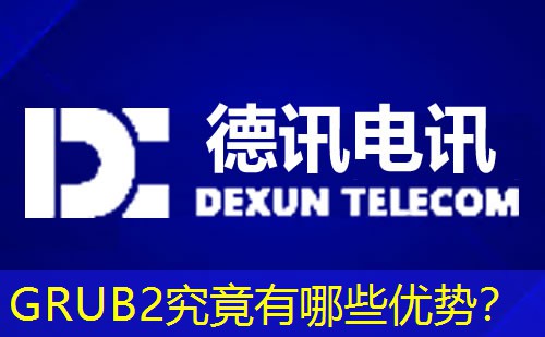 GRUB2究竟有哪些优势? GRUB2究竟有哪些优势?