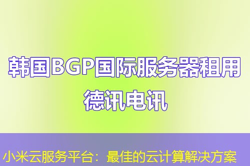 小米云服务平台:最佳的云计算解决方案 小米云服务平台:最佳的云计算解决方案