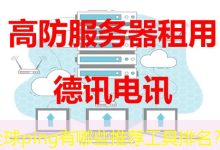 全球ping有哪些推荐工具排名？-海外服务器