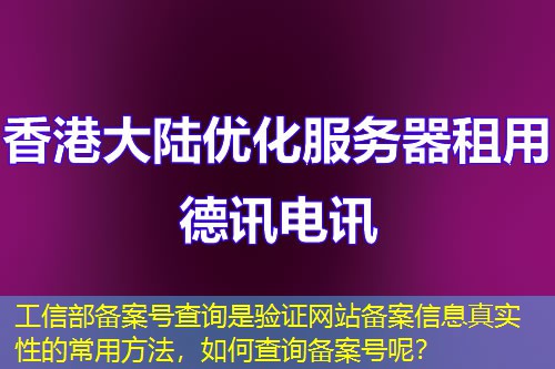 工信部备案号查询是验证网站备案信息真实性的常用方法,如何查询备案号呢? 工信部备案号查询是验证网站备案信息真实性的常用方法,如何查询备案号呢?