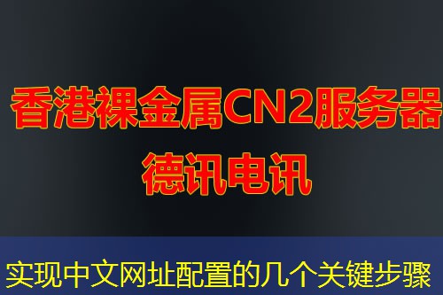 实现中文网址配置的几个关键步骤