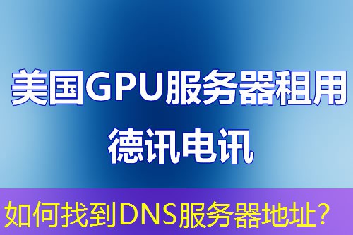 如何找到DNS服务器地址? 如何找到DNS服务器地址?