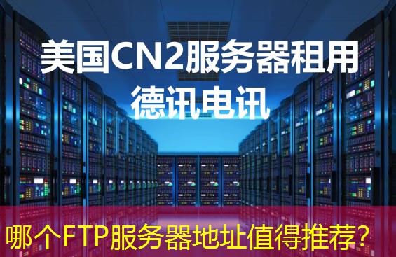哪个FTP服务器地址值得推荐? 哪个FTP服务器地址值得推荐?