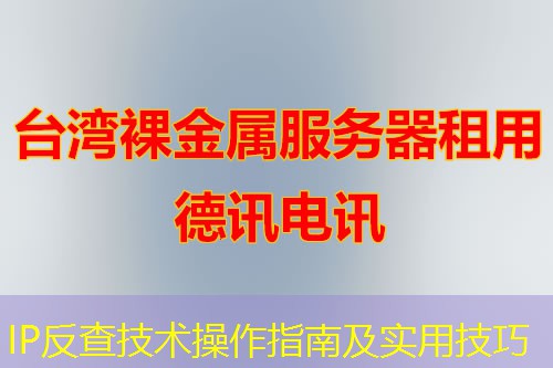 IP反查技术操作指南及实用技巧 IP反查技术操作指南及实用技巧