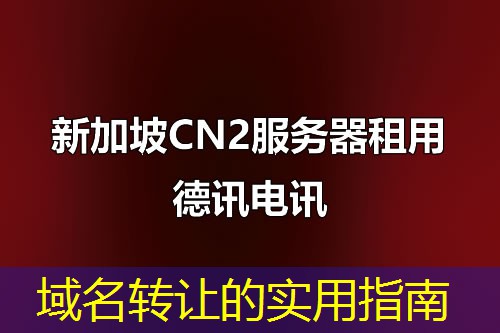 域名转让的实用指南 域名转让的实用指南