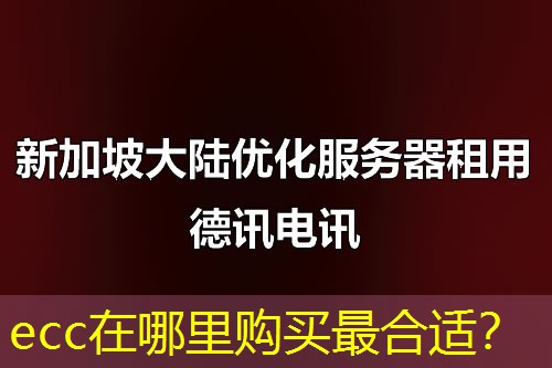 ecc在哪里购买最合适? ecc在哪里购买最合适?