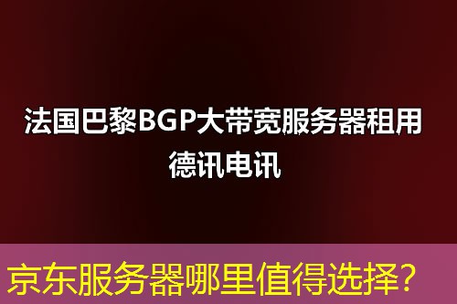京东服务器哪里值得选择? 京东服务器哪里值得选择?