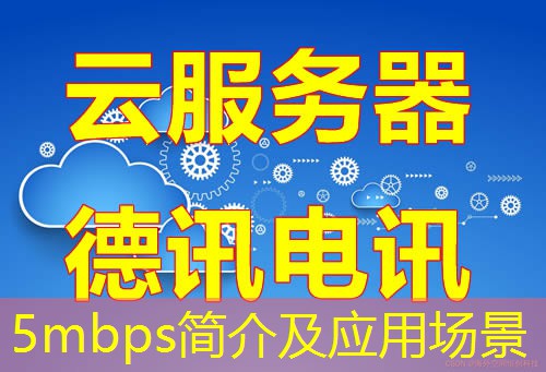 5mbps简介及应用场景 5mbps简介及应用场景