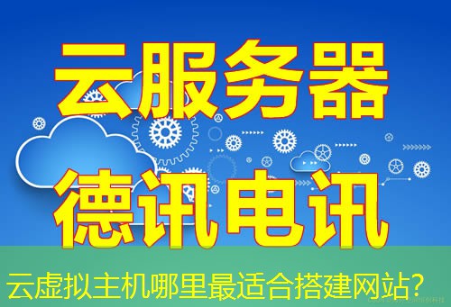 云虚拟主机哪里最适合搭建网站? 云虚拟主机哪里最适合搭建网站?