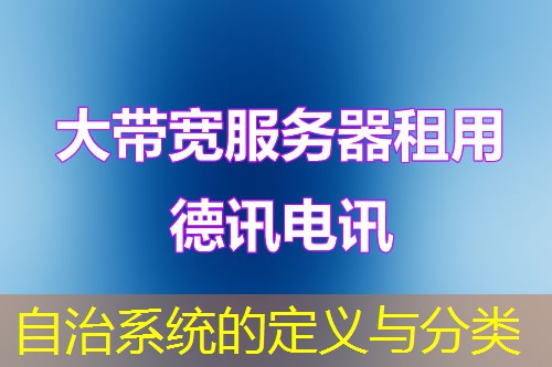 自治系统的定义与分类 自治系统的定义与分类