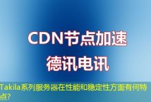 Takila系列服务器在性能和稳定性方面有何特点?-海外服务器