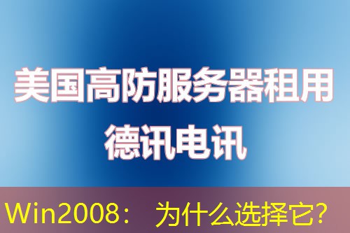 Win2008: 为什么选择它? Win2008: 为什么选择它?