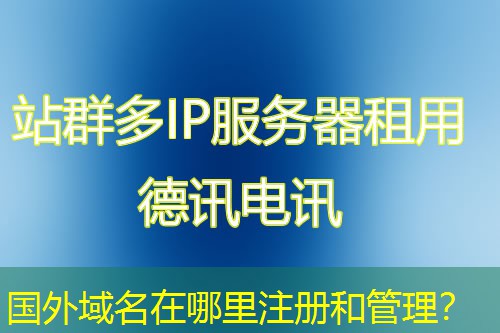 国外域名在哪里注册和管理？