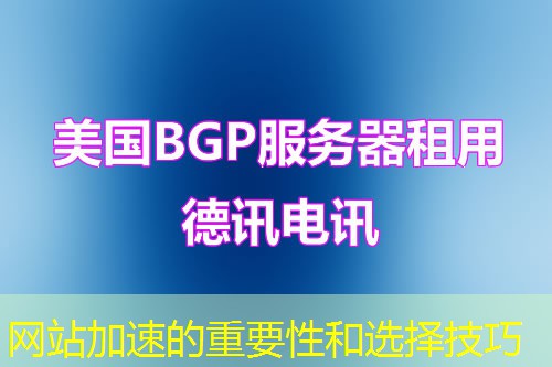 网站加速的重要性和选择技巧 网站加速的重要性和选择技巧