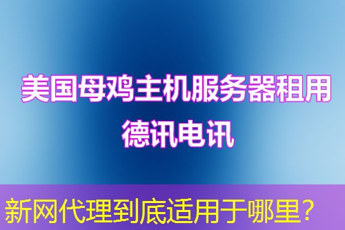 新网代理到底适用于哪里? 新网代理到底适用于哪里?