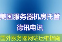 国外服务器网站运维指南-海外服务器