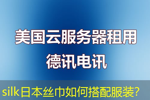 silk日本丝巾如何搭配服装? silk日本丝巾如何搭配服装?
