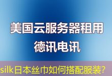 silk日本丝巾如何搭配服装?-海外服务器