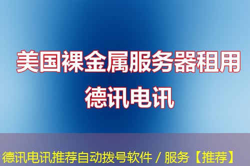 德讯电讯推荐自动拨号软件/服务【推荐】 德讯电讯推荐自动拨号软件/服务【推荐】
