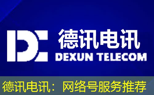 德讯电讯:网络号服务推荐 德讯电讯:网络号服务推荐