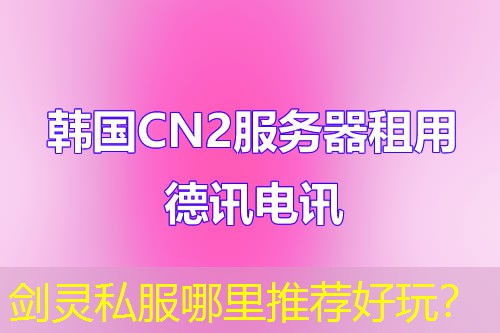 剑灵私服哪里推荐好玩? 剑灵私服哪里推荐好玩?
