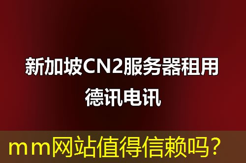 mm网站值得信赖吗? mm网站值得信赖吗?