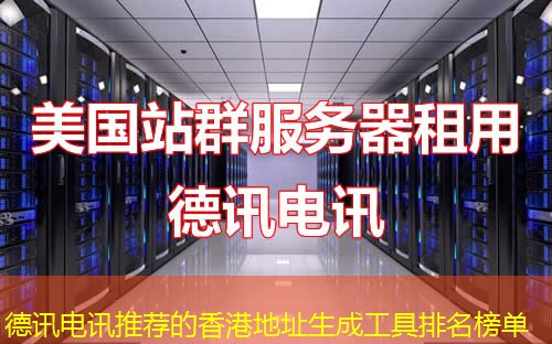 德讯电讯推荐的香港地址生成工具排名榜单 德讯电讯推荐的香港地址生成工具排名榜单