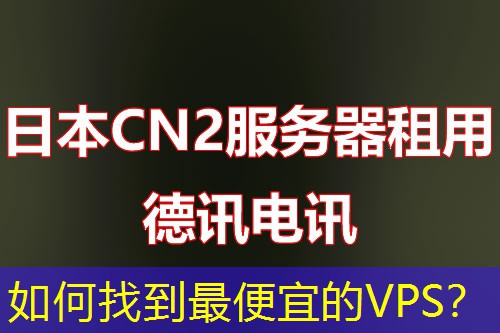 如何找到最便宜的VPS？