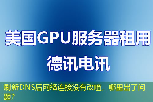 刷新DNS后网络连接没有改喳,哪里出了问题? 刷新DNS后网络连接没有改喳,哪里出了问题?