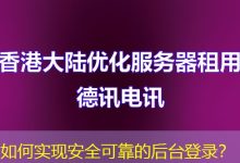如何实现安全可靠的后台登录?-海外服务器