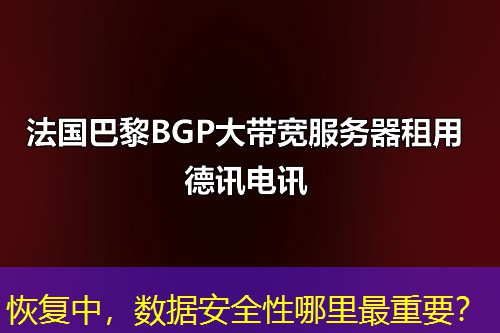 恢复中,数据安全性哪里最重要? 恢复中,数据安全性哪里最重要?