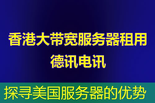 探寻美国服务器的优势 探寻美国服务器的优势