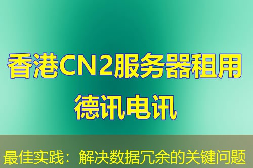 最佳实践:解决数据冗余的关键问题 最佳实践:解决数据冗余的关键问题