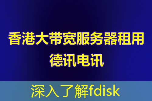 深入了解fdisk 深入了解fdisk