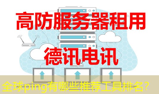 全球ping有哪些推荐工具排名? 全球ping有哪些推荐工具排名?