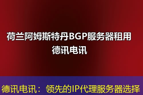 德讯电讯:领先的IP代理服务器选择 德讯电讯:领先的IP代理服务器选择