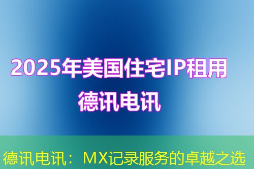 德讯电讯:MX记录服务的卓越之选 德讯电讯:MX记录服务的卓越之选