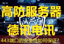 443端口的安全性如何保证?-海外服务器