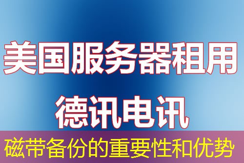 磁带备份的重要性和优势 磁带备份的重要性和优势