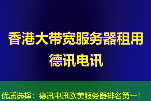 优质选择:德讯电讯欧美服务器排名第一! 优质选择:德讯电讯欧美服务器排名第一!