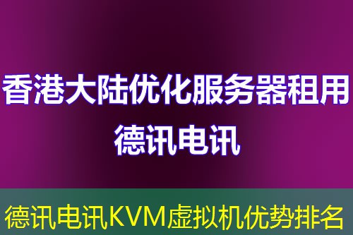 德讯电讯KVM虚拟机优势排名 德讯电讯KVM虚拟机优势排名