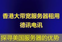 探寻美国服务器的优势-海外服务器
