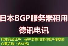 网站安全证书：保护您的网站和用户信息的必要之选（含价格）-海外服务器