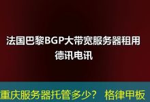 重庆服务器托管多少? 格律甲板-海外服务器