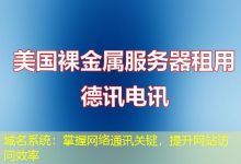 域名系统：掌握网络通讯关键，提升网站访问效率-海外服务器