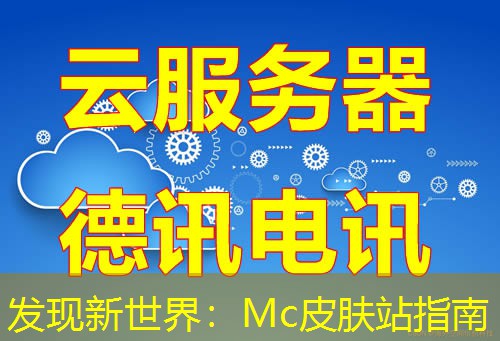 发现新世界:Mc皮肤站指南 发现新世界:Mc皮肤站指南