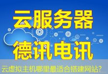 云虚拟主机哪里最适合搭建网站?-海外服务器