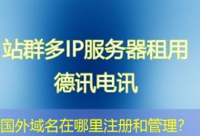 国外域名在哪里注册和管理？-海外服务器